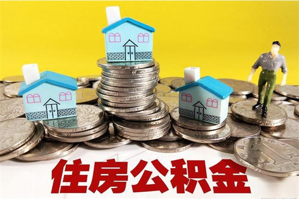 安顺公积金封存怎么取（公积金封存如何提取?）