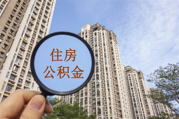 安顺离职了取公积金要准备哪些资料（离职后取公积金需要哪些资料）
