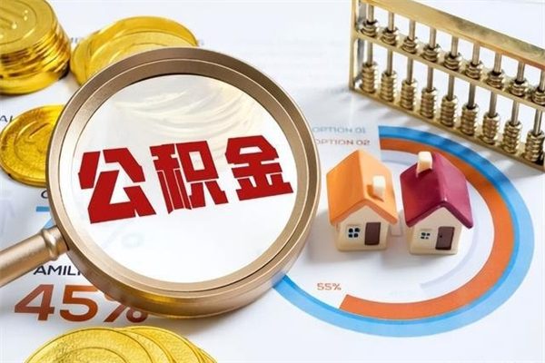 安顺封存后公积金怎么取（已经封存的住房公积金怎么提取）