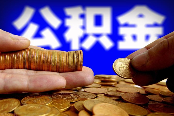 安顺公积金怎么全部取出来（怎么能将公积金全部取出）