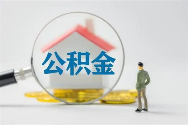 安顺外地人封存怎样提公积金（外地公积金账户封存如何提取）