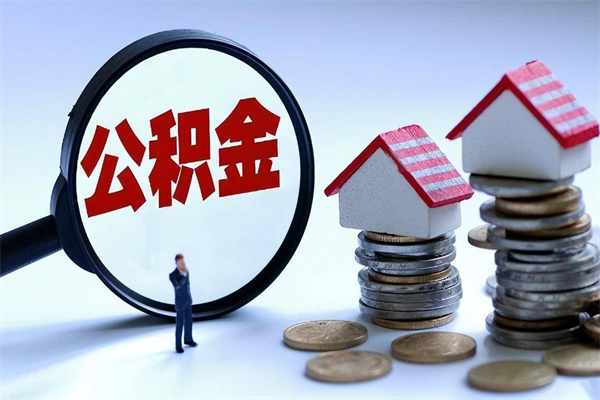 安顺离职了住房公积金可以取来吗（离职了公积金能取吗）
