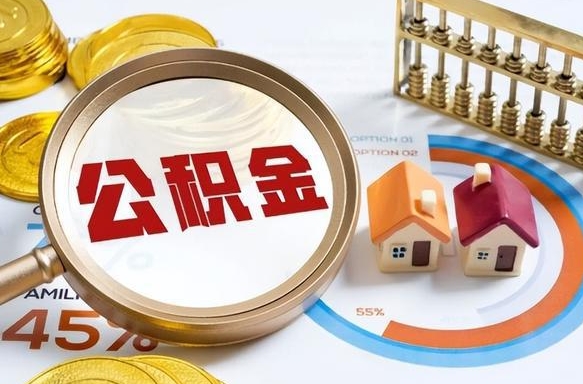 安顺公积金为什么会封存怎么取（公积金为什么处于封存状态）