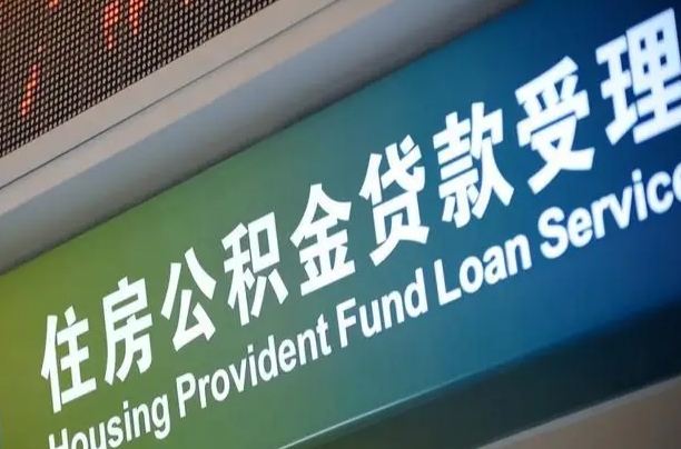 安顺在职公积金提（在职公积金提取多久到账）