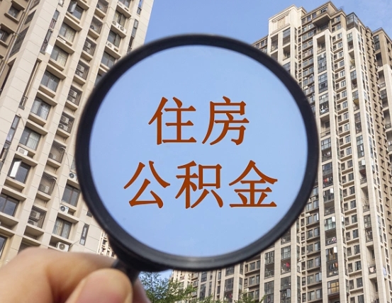 安顺个人住房公积金取出（住房公积金个人提取需要什么手续）