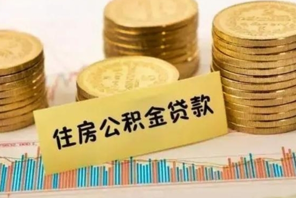 安顺离职公积金怎样提（离职公积金提取流程图）